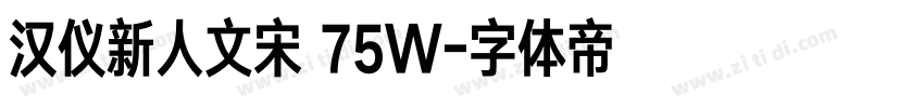 汉仪新人文宋 75W字体转换